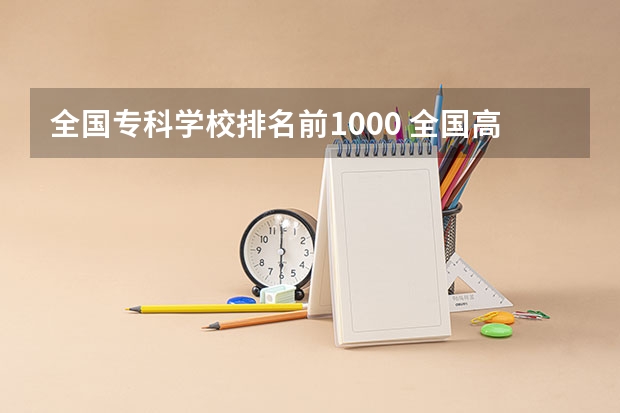全国专科学校排名前1000 全国高等专科学校排名前100