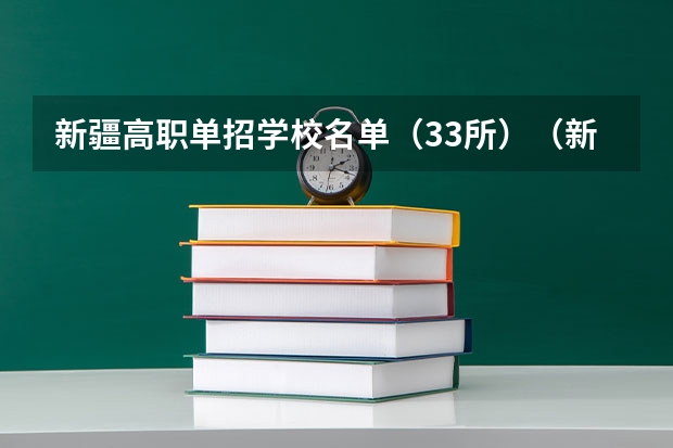 新疆高职单招学校名单（33所）（新疆公办中职学校排名）