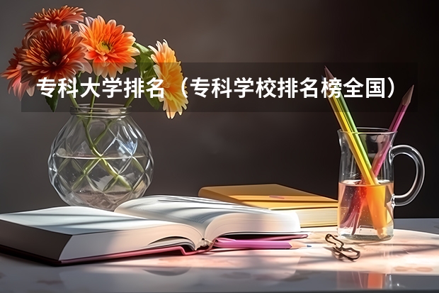 专科大学排名（专科学校排名榜全国）