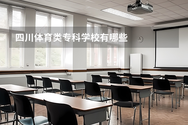 四川体育类专科学校有哪些