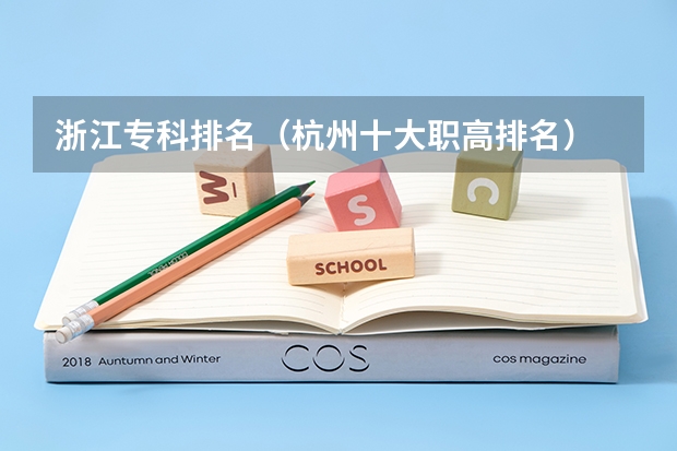 浙江专科排名（杭州十大职高排名）