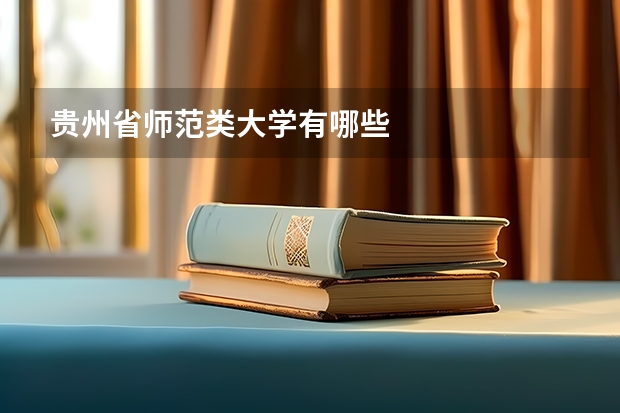 贵州省师范类大学有哪些