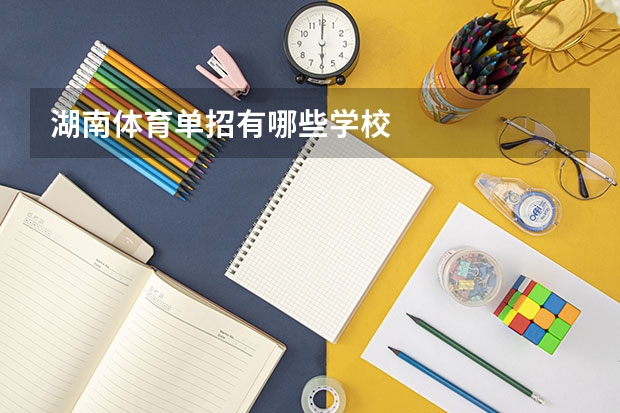 湖南体育单招有哪些学校