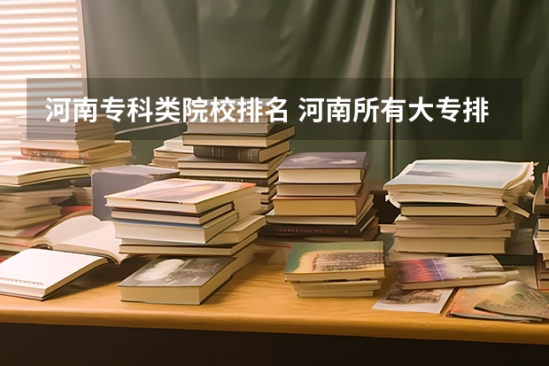 河南专科类院校排名 河南所有大专排名