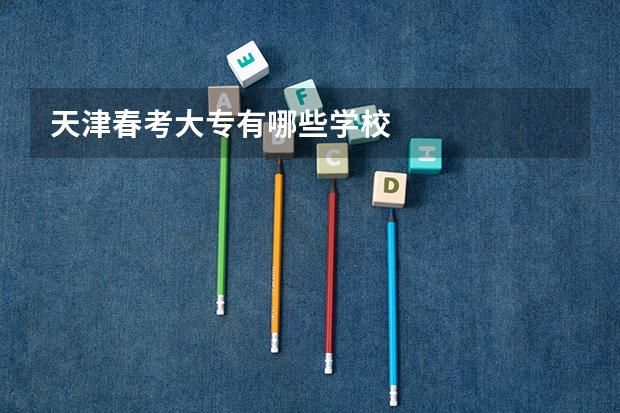 天津春考大专有哪些学校