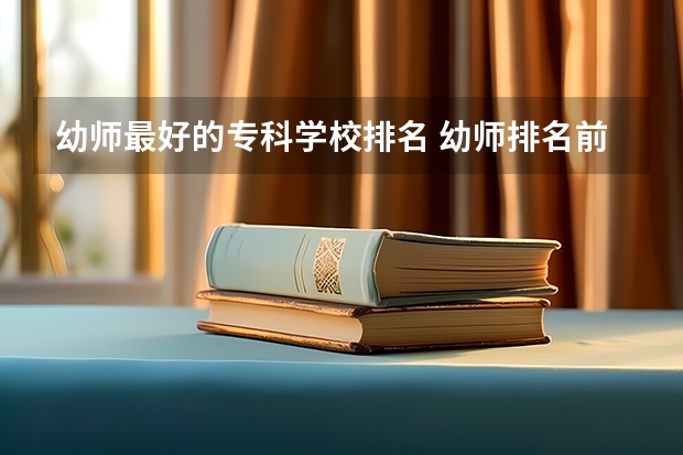 幼师最好的专科学校排名 幼师排名前10的学校