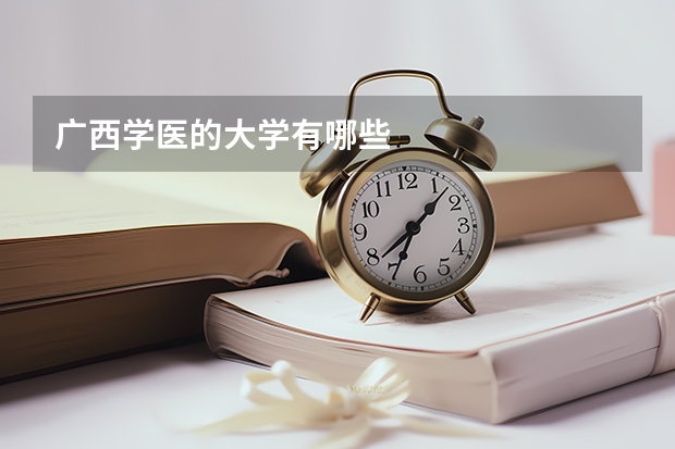 广西学医的大学有哪些