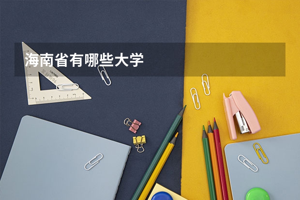 海南省有哪些大学
