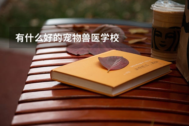 有什么好的宠物兽医学校