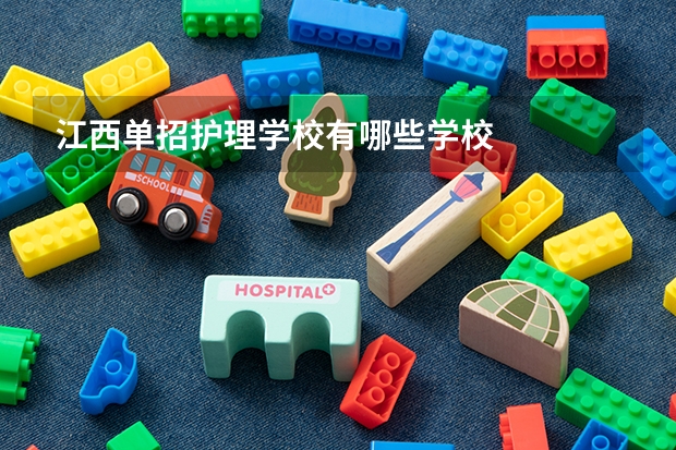 江西单招护理学校有哪些学校