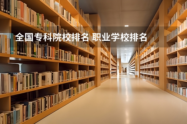 全国专科院校排名 职业学校排名