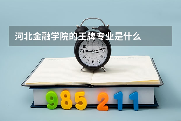 河北金融学院的王牌专业是什么