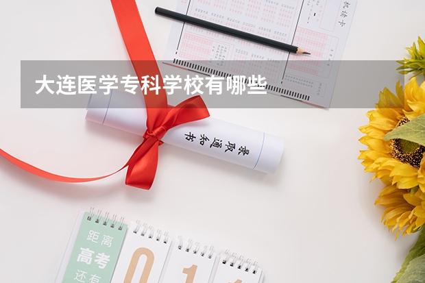 大连医学专科学校有哪些