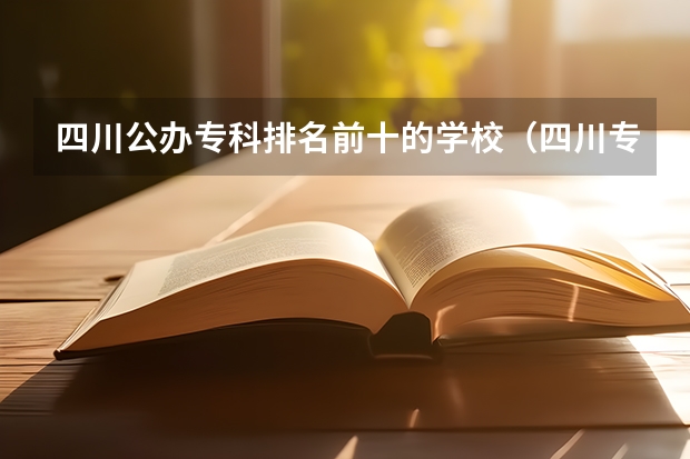 四川公办专科排名前十的学校（四川专科学校公办排名）