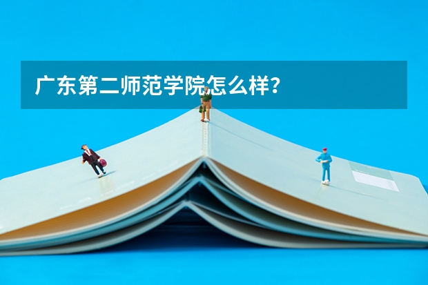 广东第二师范学院怎么样？