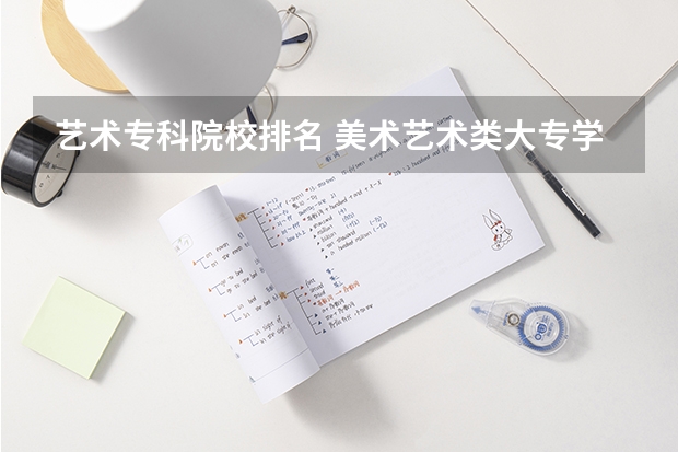 艺术专科院校排名 美术艺术类大专学校排名