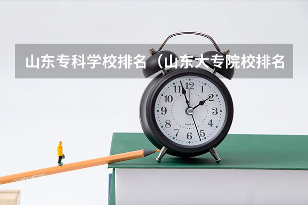 山东专科学校排名（山东大专院校排名）