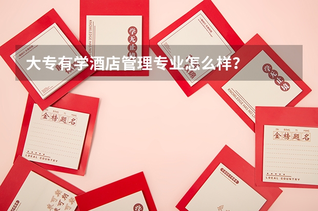 大专有学酒店管理专业怎么样?