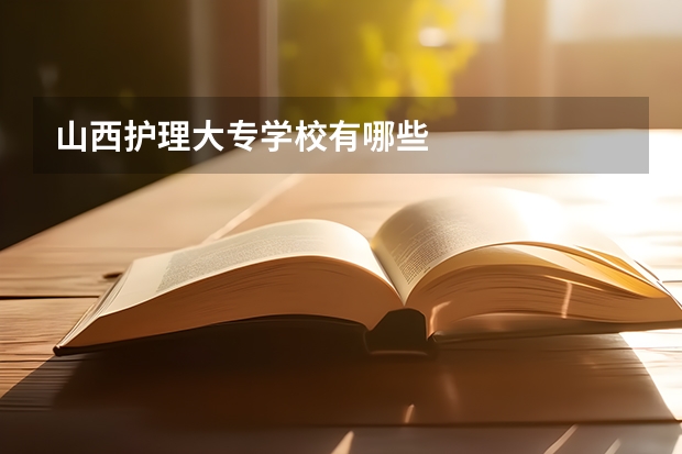 山西护理大专学校有哪些