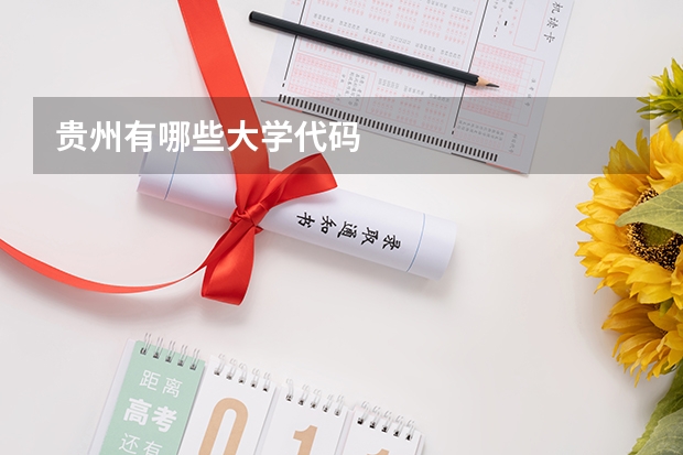 贵州有哪些大学代码