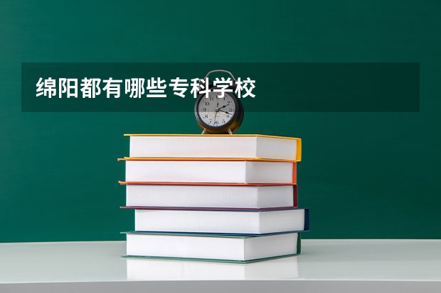 绵阳都有哪些专科学校
