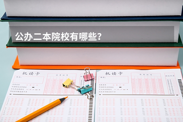 公办二本院校有哪些?