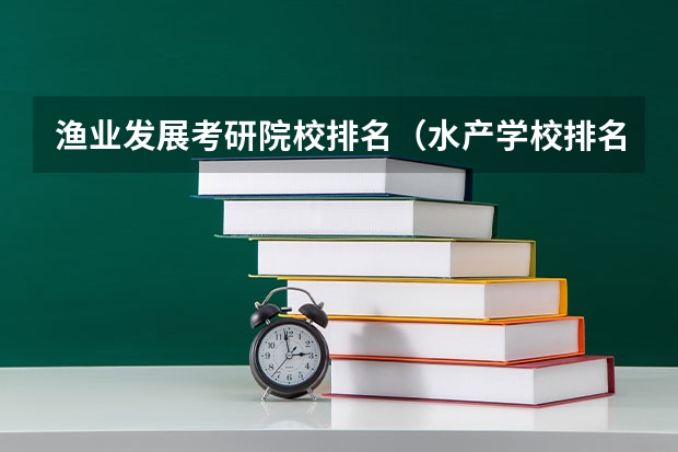 渔业发展考研院校排名（水产学校排名）
