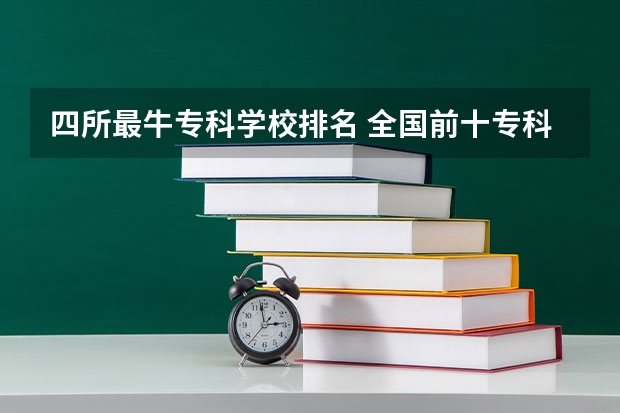 四所最牛专科学校排名 全国前十专科学校排名