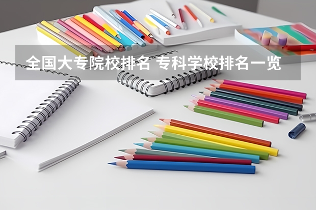 全国大专院校排名 专科学校排名一览表全国
