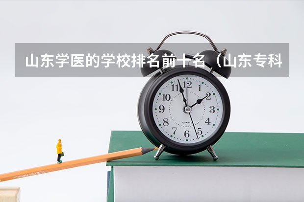 山东学医的学校排名前十名（山东专科院校排名）