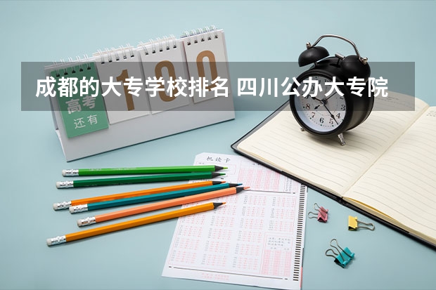 成都的大专学校排名 四川公办大专院校排名