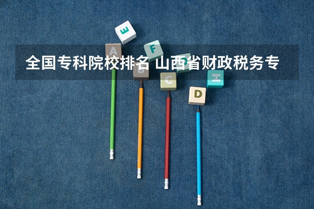 全国专科院校排名 山西省财政税务专科学校2023分数线