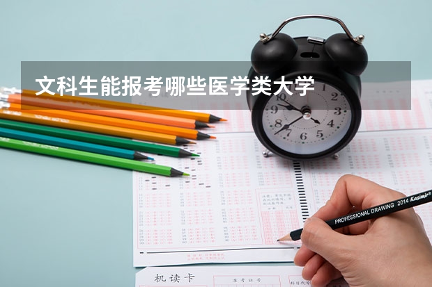 文科生能报考哪些医学类大学