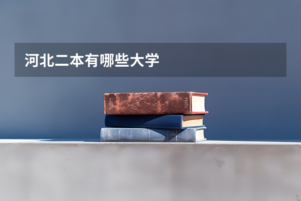 河北二本有哪些大学