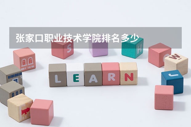 张家口职业技术学院排名多少