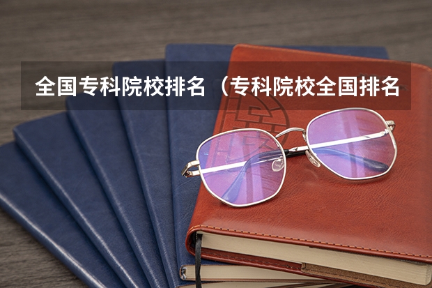 全国专科院校排名(专科院校全国排名公办)