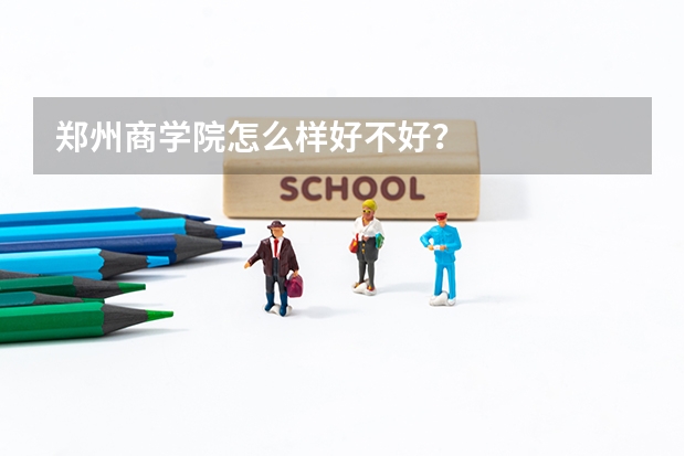 郑州商学院怎么样好不好？