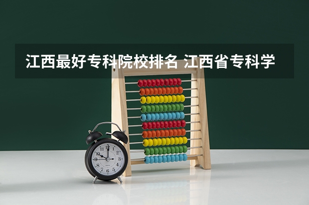 江西最好专科院校排名 江西省专科学校排名表