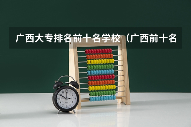广西大专排名前十名学校（广西前十名大专学校）