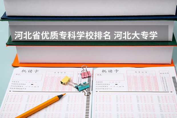 河北省优质专科学校排名 河北大专学校排名前十名