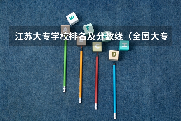 江苏大专学校排名及分数线（全国大专学校排名及分数线）