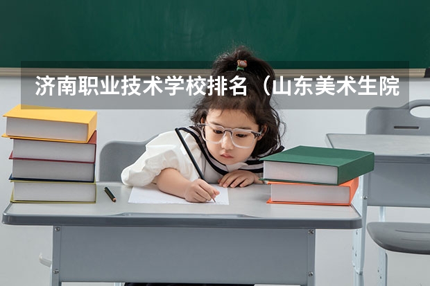 济南职业技术学校排名（山东美术生院校排名）