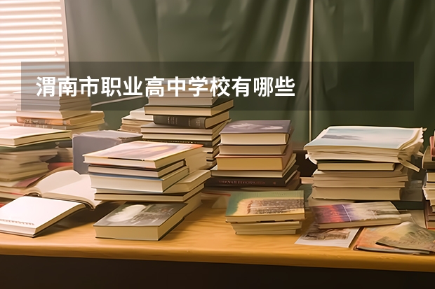 渭南市职业高中学校有哪些
