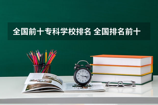 全国前十专科学校排名 全国排名前十的专科高职院校