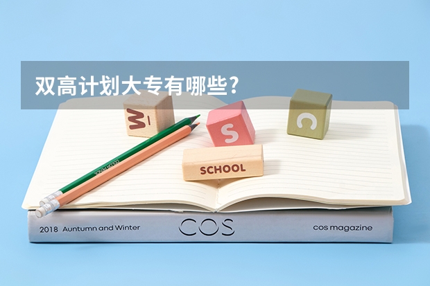 双高计划大专有哪些?