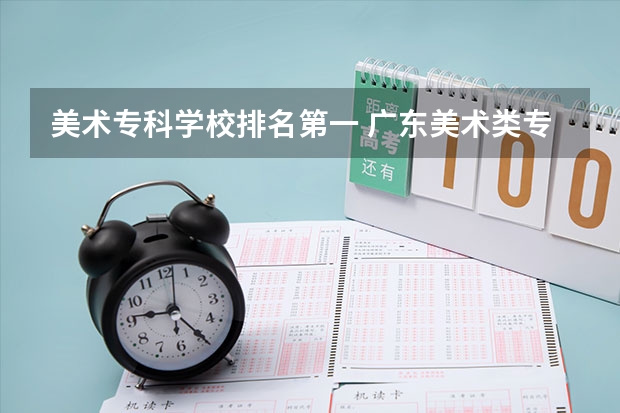 美术专科学校排名第一 广东美术类专科院校排名