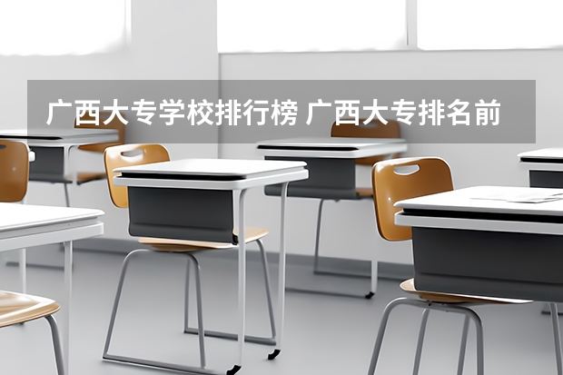广西大专学校排行榜 广西大专排名前十名学校