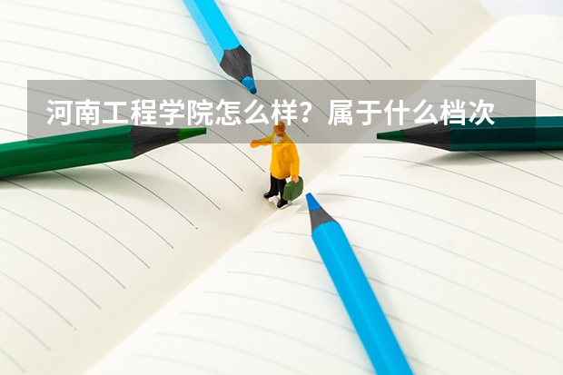 河南工程学院怎么样？属于什么档次