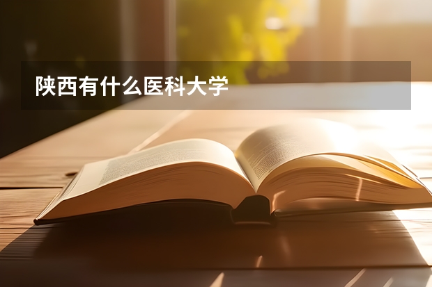 陕西有什么医科大学