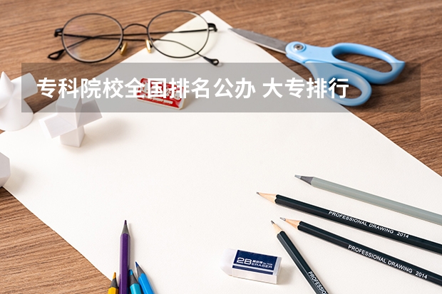 专科院校全国排名公办 大专排行